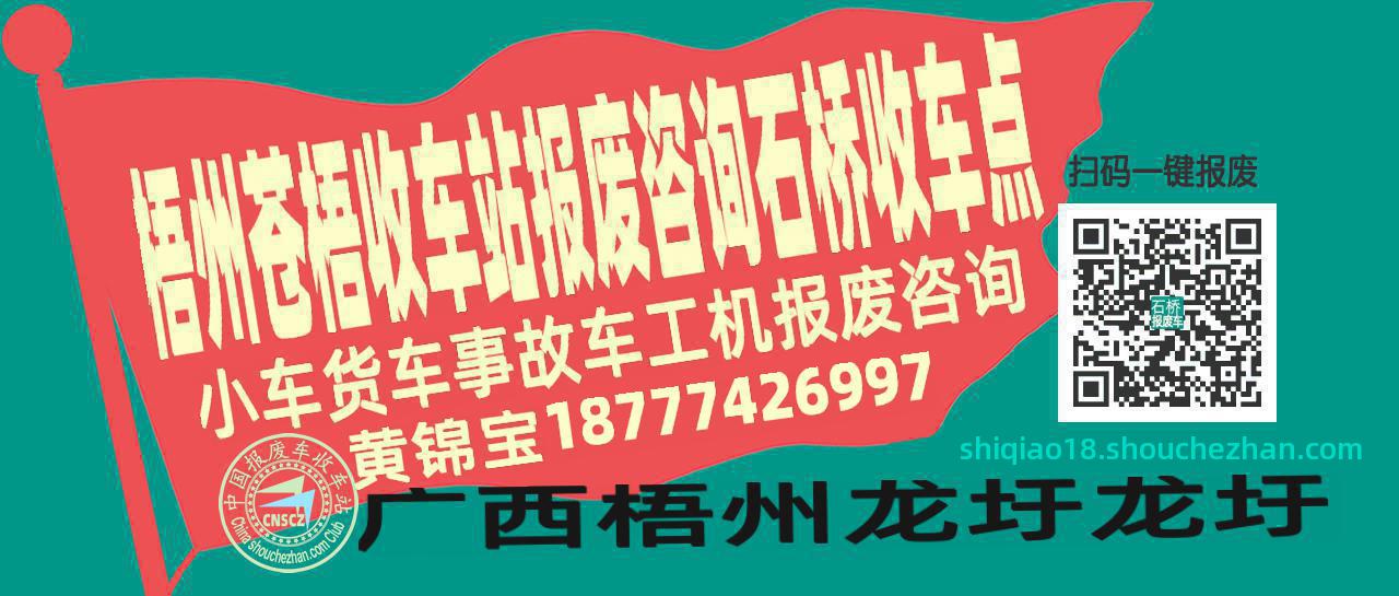 梧州苍梧收车站报废咨询石桥收车点